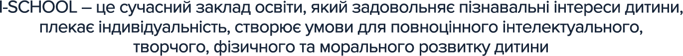 I-SCHOOL – це сучасний заклад освіти, який задовольняє пізнавальні інтереси дитини, плекає індивідуальність